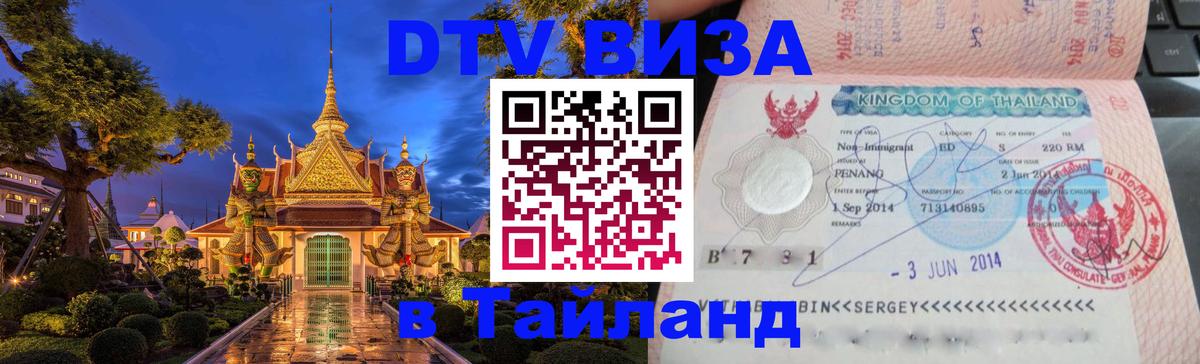 Стоимость и условия DTV визы — оформление в Таиланд под ключ - 09.12.2025 