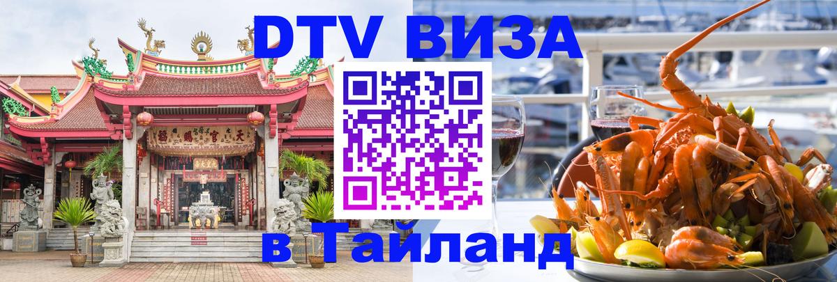 Виза ДТВ на 5 лет в Тайланд Ташкент 